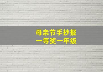 母亲节手抄报 一等奖一年级